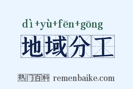 地域分工是什么意思的图片